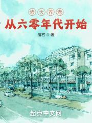 从诸天到洪荒