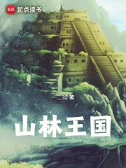 山林王国类似的