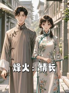 烽火情恨12集视频