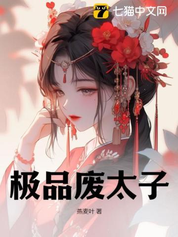 极品废太子派大腥TXT