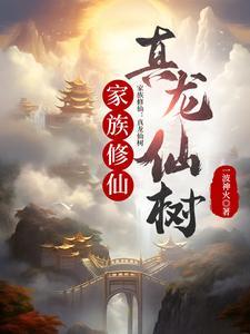 家族修仙真龙仙树(一波神火)最新章节