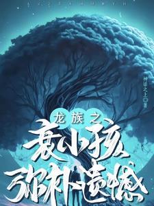 龙族si