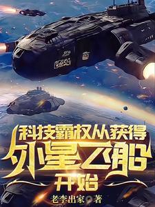 从获得外星飞船开始 老李出家
