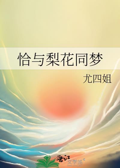 恰与梨花同梦全本txt