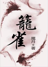 笼雀(带番外)秋灵动 李修昀