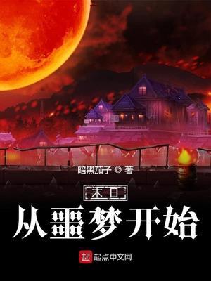 末日从噩梦开始1号是谁