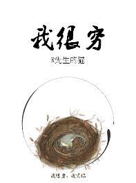 我很穷的说说
