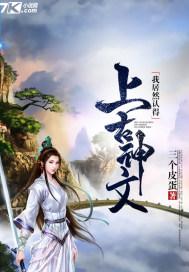 我居然认得上古神文结局