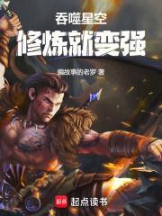 吞噬星空修炼时间