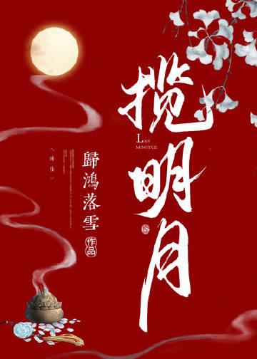 揽明月第几章在一起