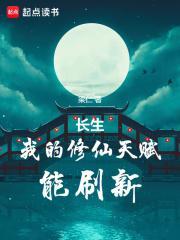 长生我的修仙天赋能刷新楚宁