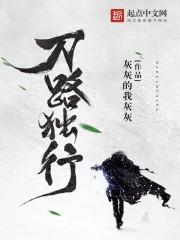 刀路独行怎么样