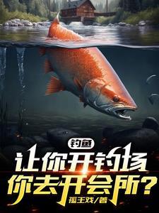 开钓鱼场需要什么