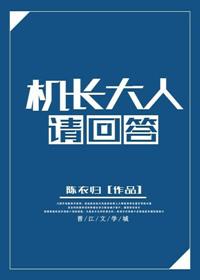 机长大人轻点爱百度百科