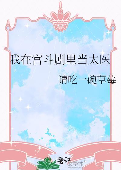 我在宫斗剧里当太医_请吃一碗草莓