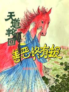 苍天饶过谁!