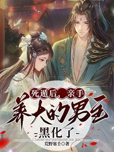 亲手养大的男主黑化了全文手打