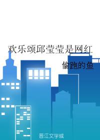欢乐颂邱莹莹视频