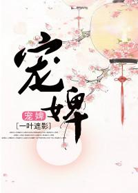 宠婢月非娆全文免费阅读