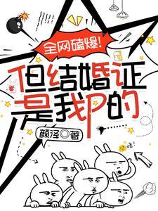全网磕爆但结婚证是我p的 完整版本的