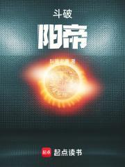 斗破阳帝篱笆好文学