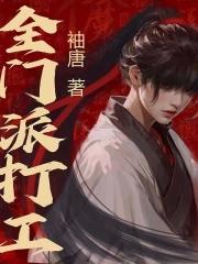 全门派都不对劲