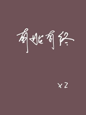 有始有终的经典语录