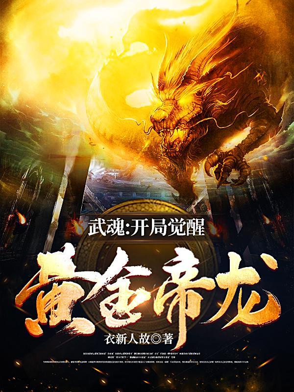 开局选择武魂龙神