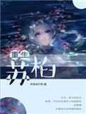 重生苏苑
