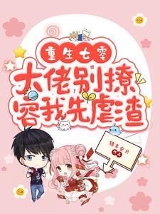 重生七零大佬有点甜柳依依