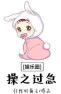 操之过急by弃暗投明