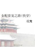 女配荣华富贵