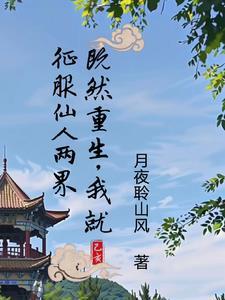 携手修仙路