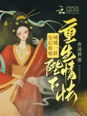 皇后娘娘又跑了全文免费阅读