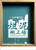 烂泥上墙是成语吗