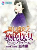豪门盛宠之绝色医女 男主