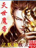 灭世魔帝姬秀宁
