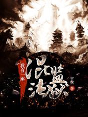 我有一座混沌监狱人物简介