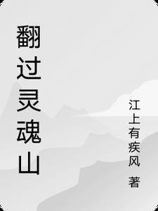 翻过山越过海