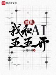 围棋我和ai五五开无防盗一剑刺刺刺