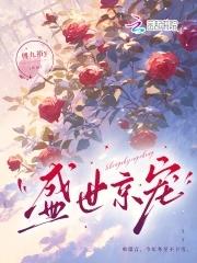 盛世京兆怎么样