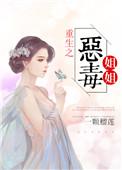 恶毒姐姐重生了无防盗