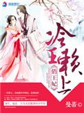 冷王缠爱