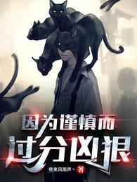 因为谨慎而过分凶狠动漫第一季