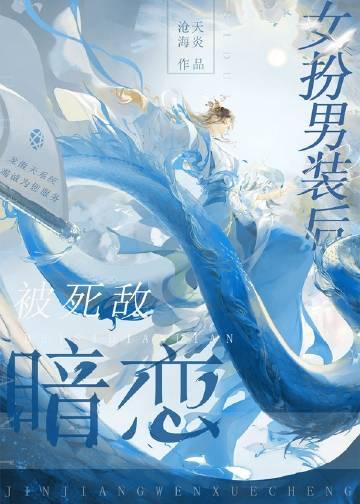 女扮男装被女孩喜欢