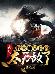玄幻我大师兄真的太无敌了免费阅读