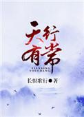 天行有常原文