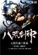 八荒剑神百度百科境界