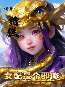 快穿糟糕女配是个邪修微盘