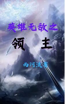 英雄无敌大领主